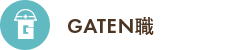 ガテン系求人ポータルサイト【ガテン職】掲載中!