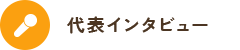 代表インタビューはこちら